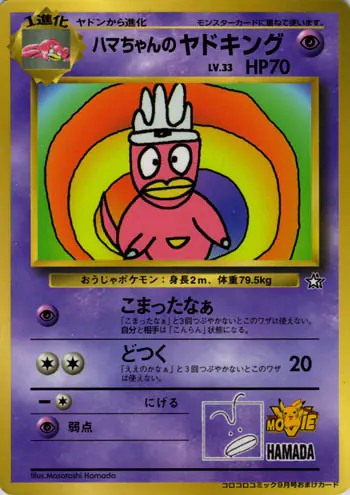 Carta ハマちゃんのヤドキング de プロモーションカード