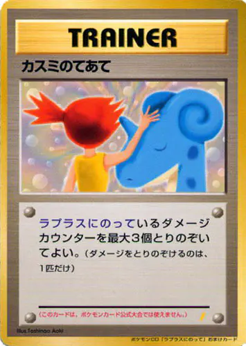 Carta カスミのてあて de プロモーションカード