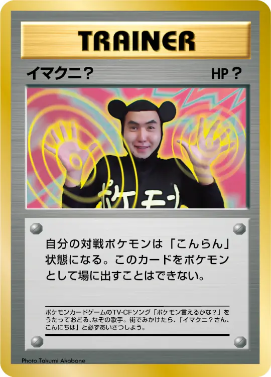 Carta イマクニ? de プロモーションカード