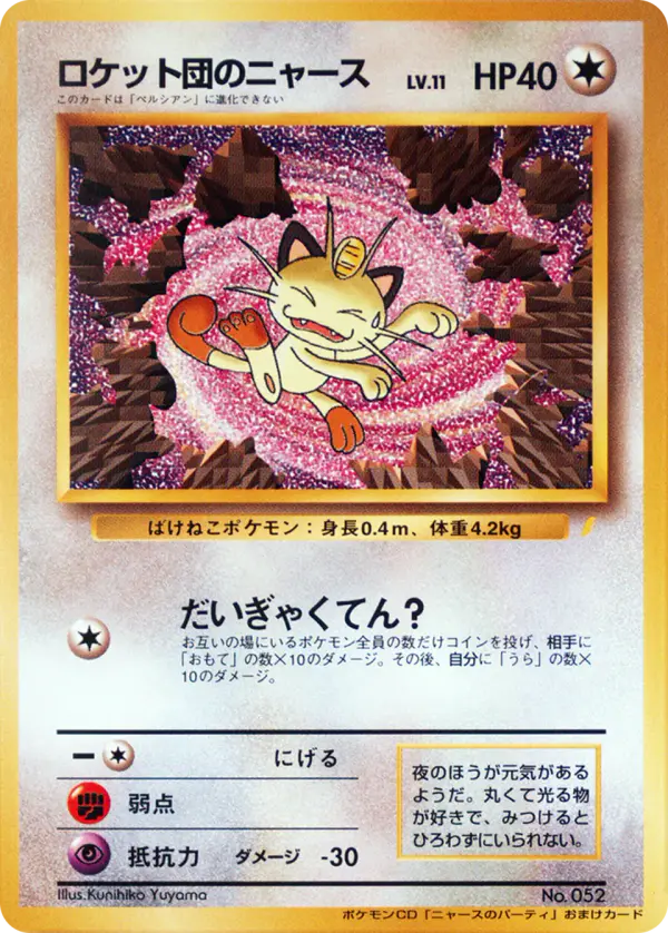 Carta ロケット団のニャース de プロモーションカード