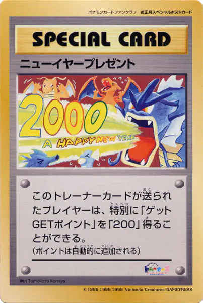 Carta ニューイヤープレゼント de プロモーションカード