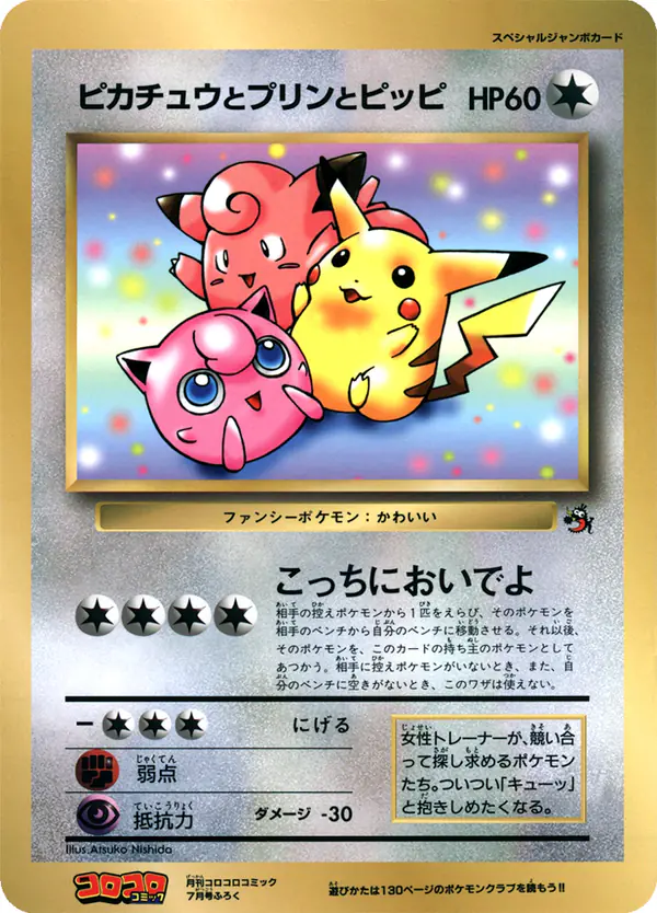 Carta ピカチュウとプリンとピッピ de プロモーションカード