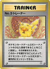 Carta No.3トレーナー de プロモーションカード