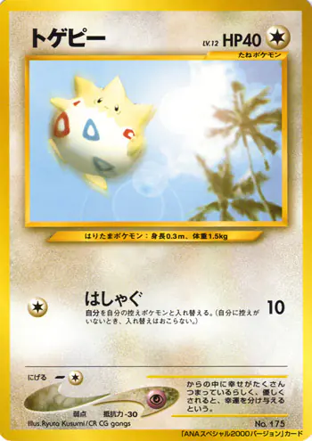 Carta トゲピー de プロモーションカード