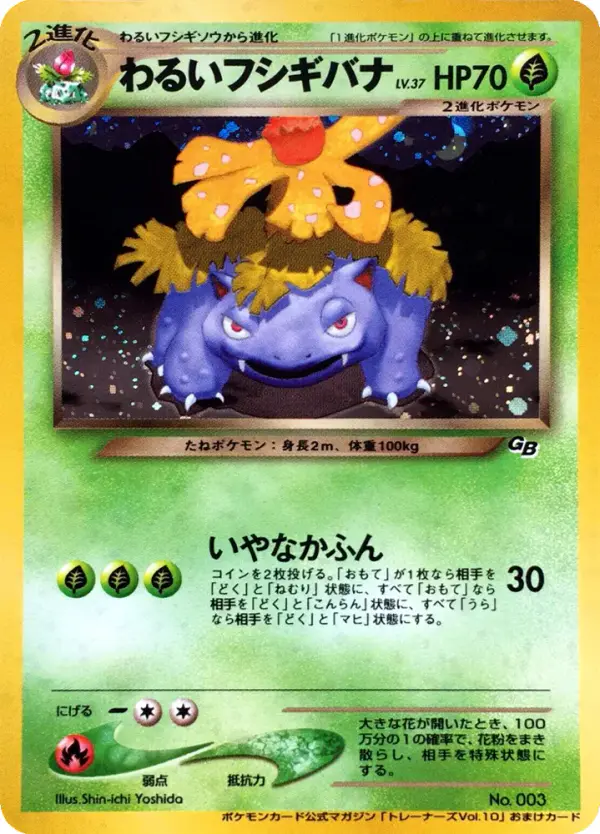 Carta わるいフシギバナ de プロモーションカード