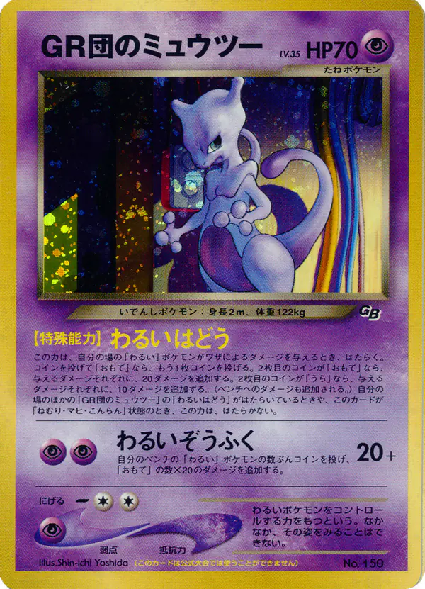 Carta GR団のミュウツー de プロモーションカード