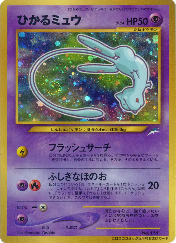 Carta ひかるミュウ de プロモーションカード