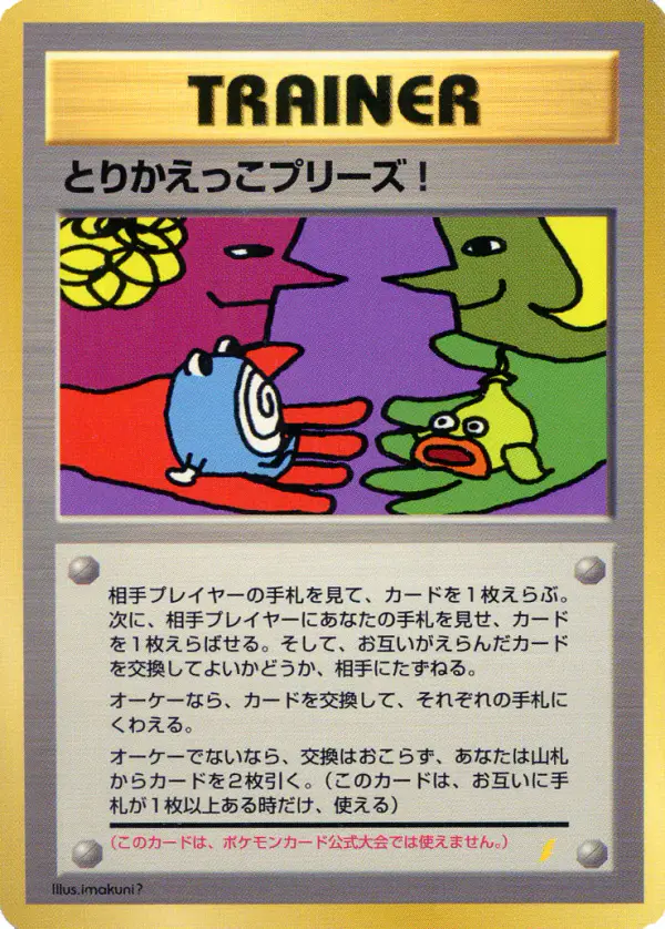 Carta とりかえっこプリーズ！ de プロモーションカード