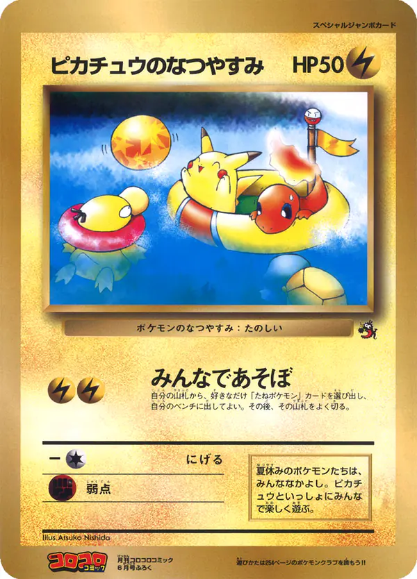 Carta ピカチュウのなつやすみ de プロモーションカード