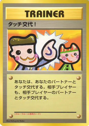 Carta タッチ交代! de プロモーションカード