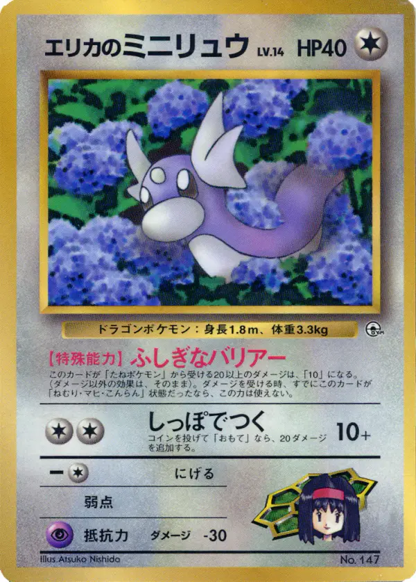 Carta エリカのミニリュウ de プロモーションカード