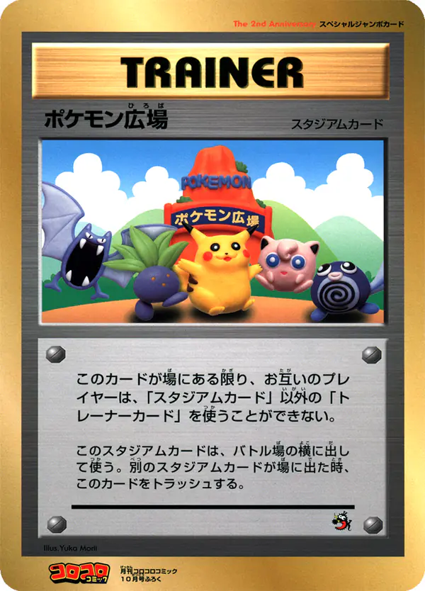Carta ポケモン広場 de プロモーションカード