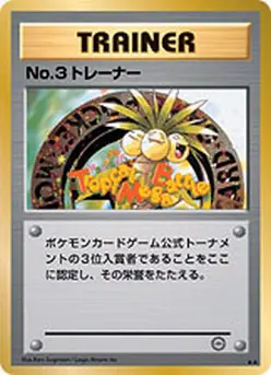 Carta No.3トレーナー de プロモーションカード