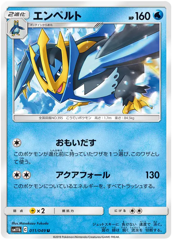 Carta エンペルト 011/049 de ドリームリーグ