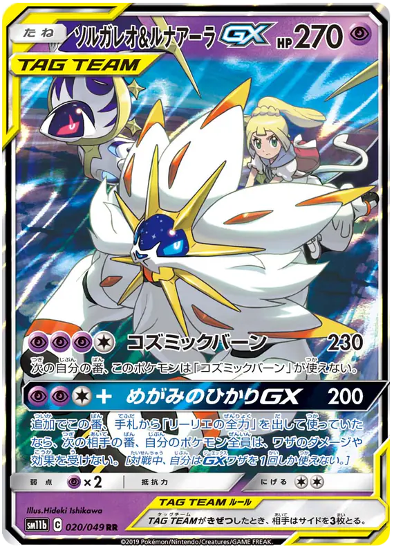 Carta ソルガレオ&ルナアーラGX 020/049 de ドリームリーグ
