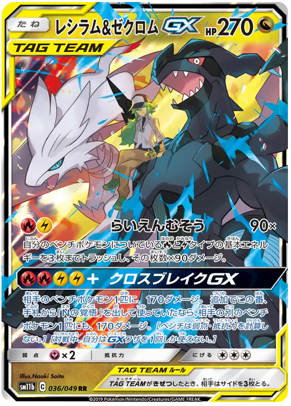 Carta レシラム&ゼクロムGX 036/049 de ドリームリーグ