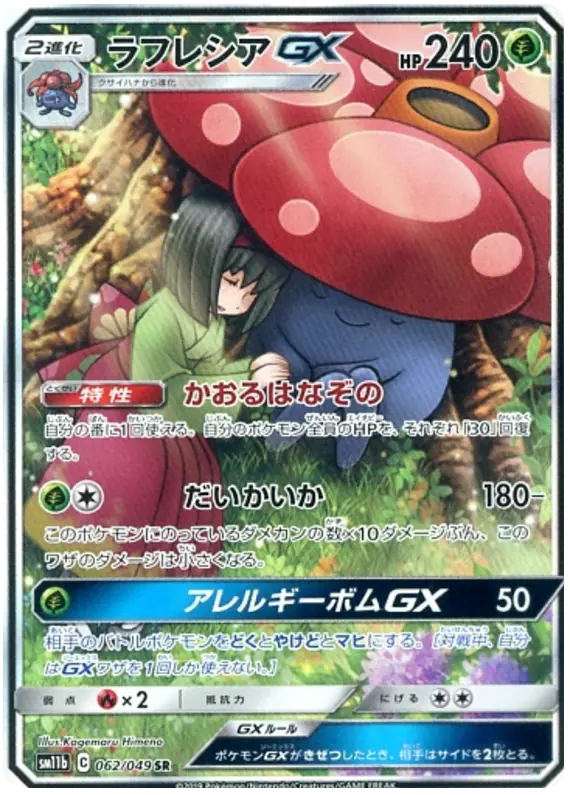Carta ラフレシアGX 062/049 de ドリームリーグ