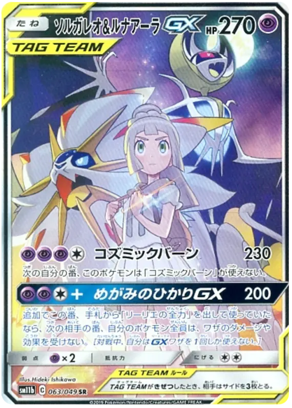 Carta ソルガレオ&ルナアーラGX 063/049 de ドリームリーグ