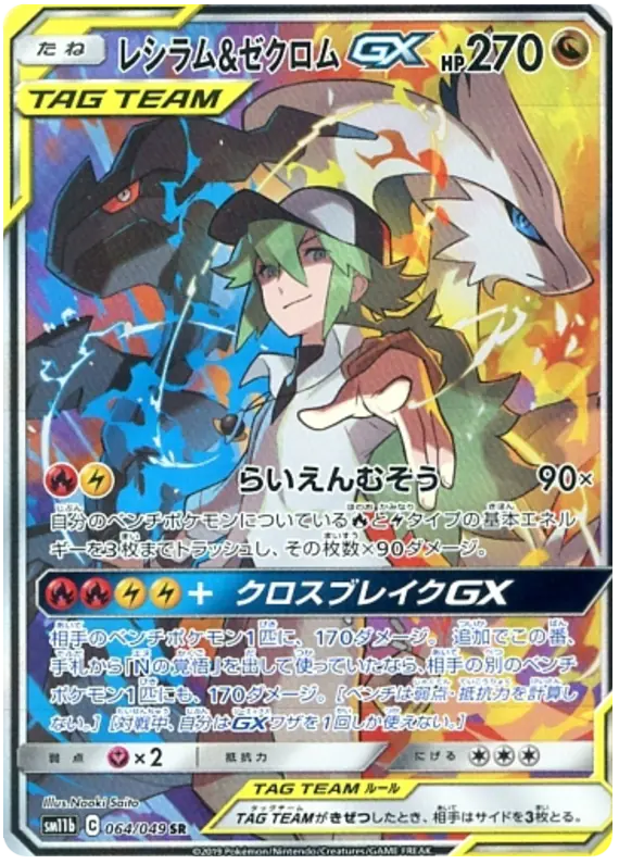 Carta レシラム&ゼクロムGX 064/049 de ドリームリーグ