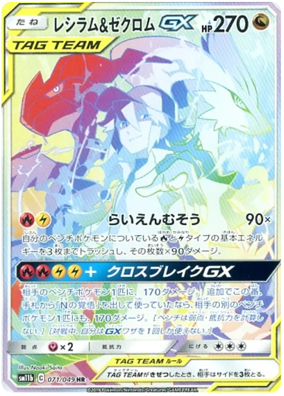 Carta レシラム&ゼクロムGX 071/049 de ドリームリーグ