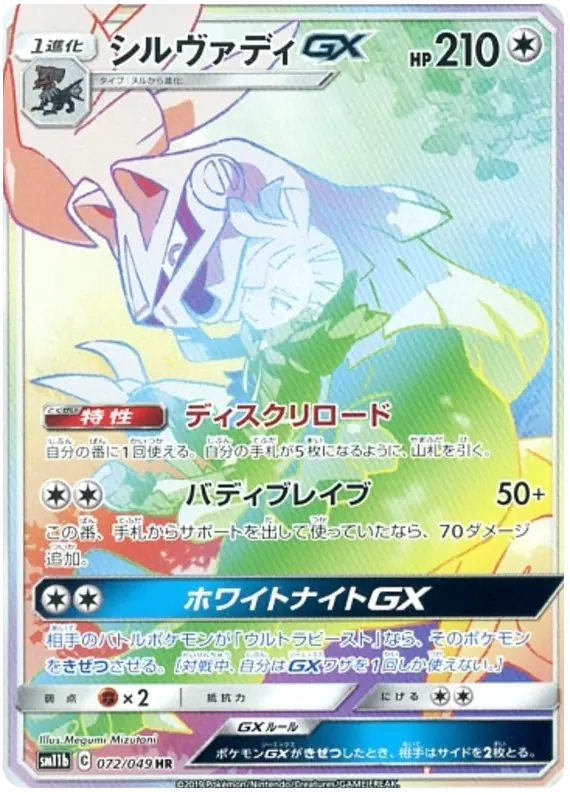 Carta シルヴァディGX 072/049 de ドリームリーグ