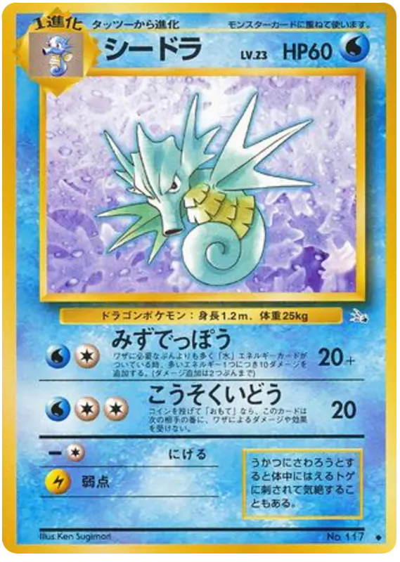Carta シードラ 20/48 de 化石の秘密