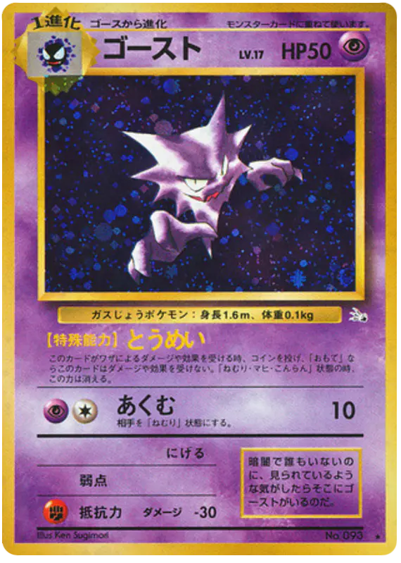 Carta ゴースト 30/48 de 化石の秘密