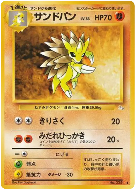 Carta サンドパン 36/48 de 化石の秘密