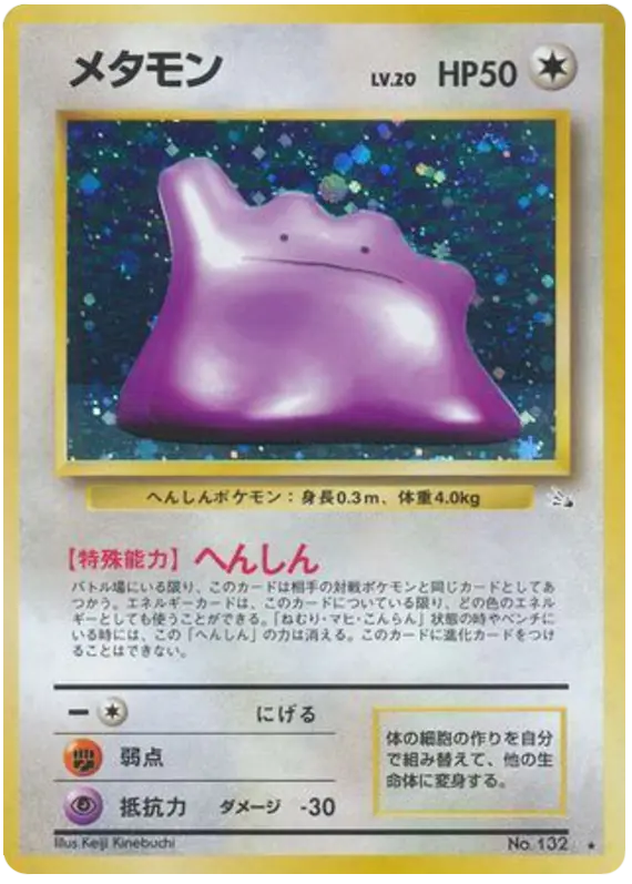 Carta メタモン 42/48 de 化石の秘密