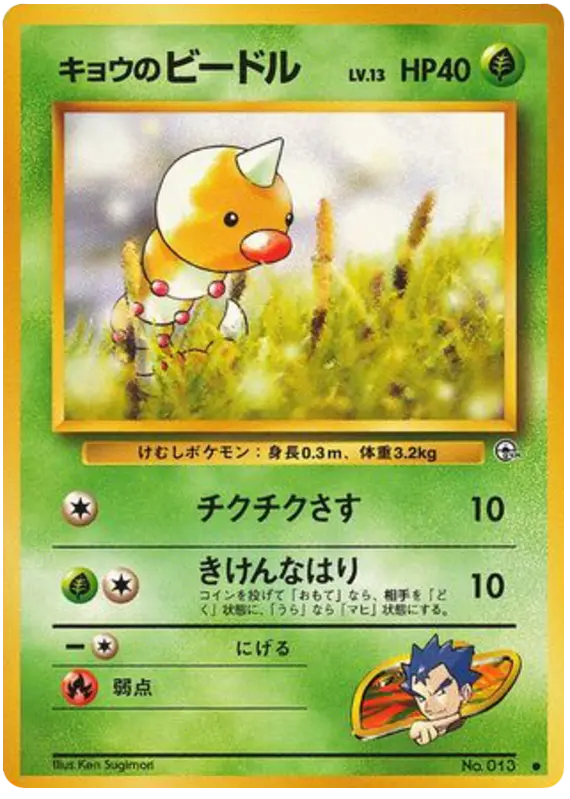 Carta キョウのビードル 1/98 de 闇からの挑戦