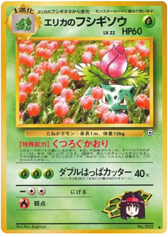 Carta エリカのフシギソウ 10/98 de 闇からの挑戦