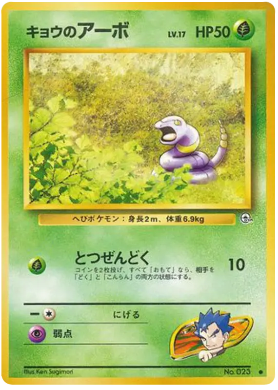 Carta キョウのアーボ 2/98 de 闇からの挑戦