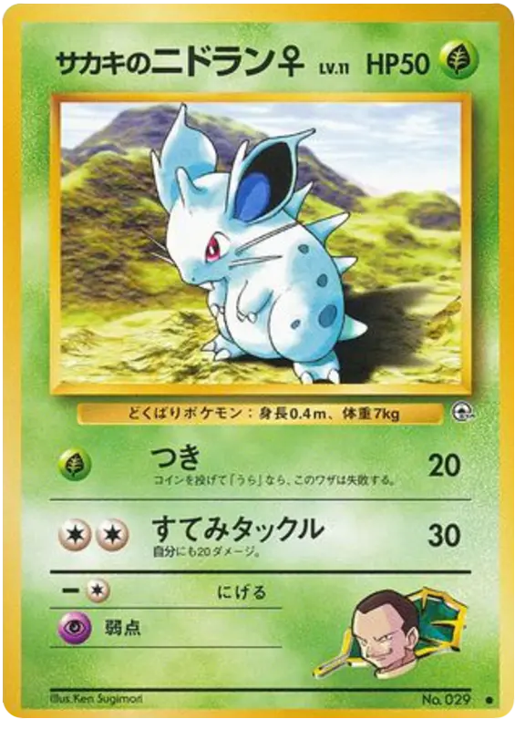 Carta ジョバンニのニドラン♀ 3/98 de 闇からの挑戦
