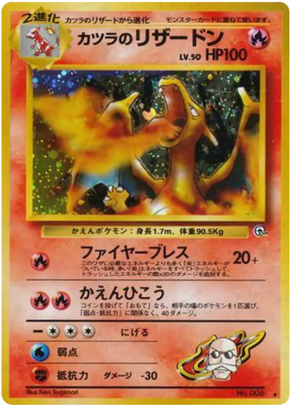 Carta カツラのリザードン 32/98 de 闇からの挑戦