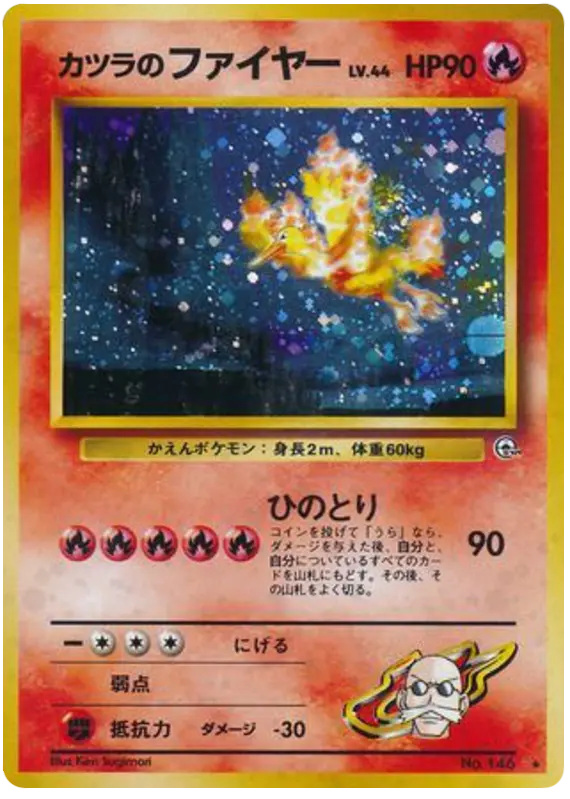 Carta カツラのファイヤー 35/98 de 闇からの挑戦