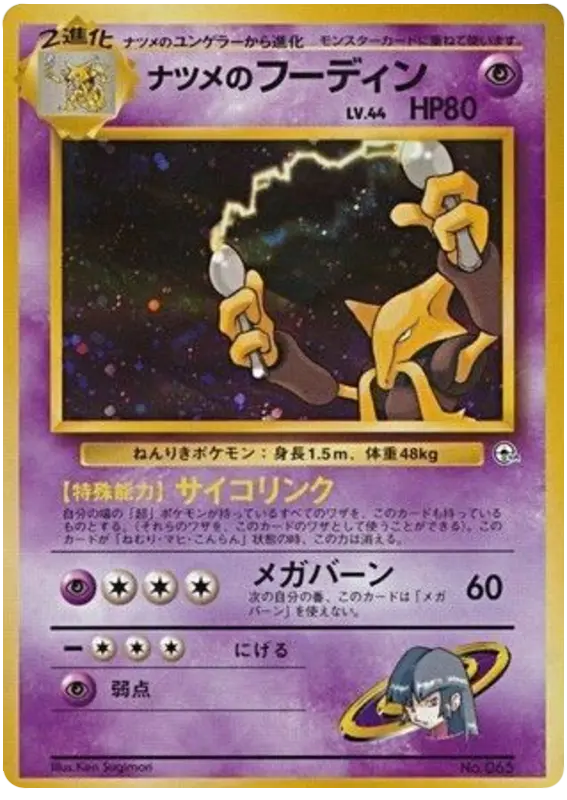 Carta ナツメのフーディン 53/98 de 闇からの挑戦
