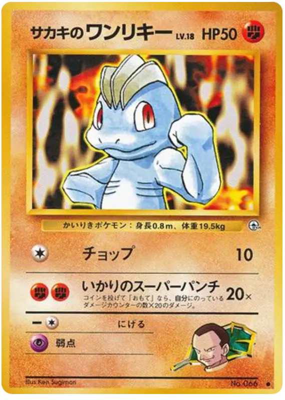 Carta サカキのワンリキー 57/98 de 闇からの挑戦
