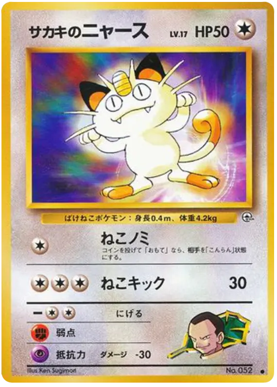 Carta サカキのニャース 63/98 de 闇からの挑戦