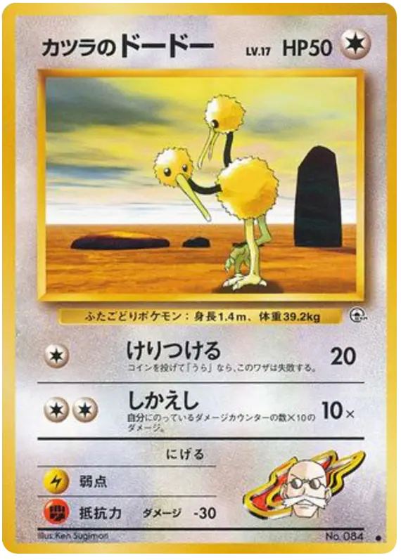 Carta カツラのドードー 64/98 de 闇からの挑戦