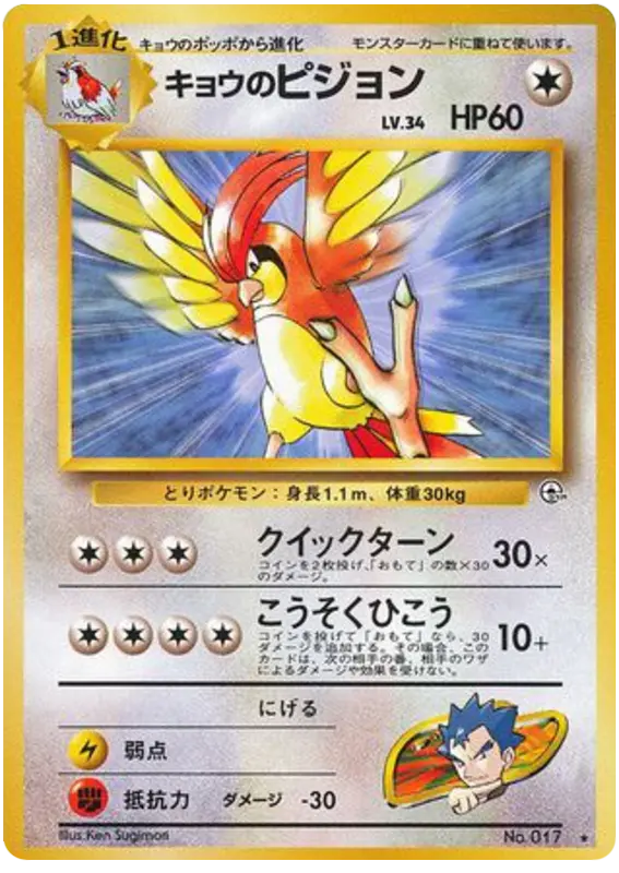 Carta キョウのピジョン 70/98 de 闇からの挑戦