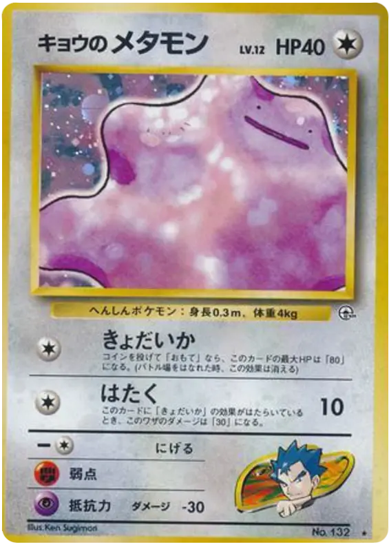 Carta キョウのメタモン 72/98 de 闇からの挑戦