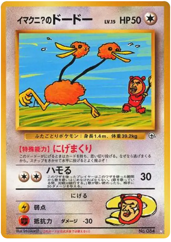Carta イマクニ?のドードー 74/98 de 闇からの挑戦