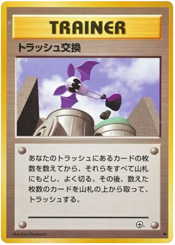 Carta トラッシュ交換 77/98 de 闇からの挑戦