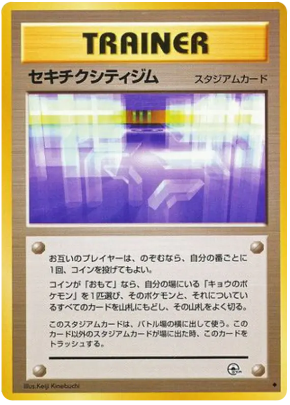 Carta セキチクシティジム 86/98 de 闇からの挑戦