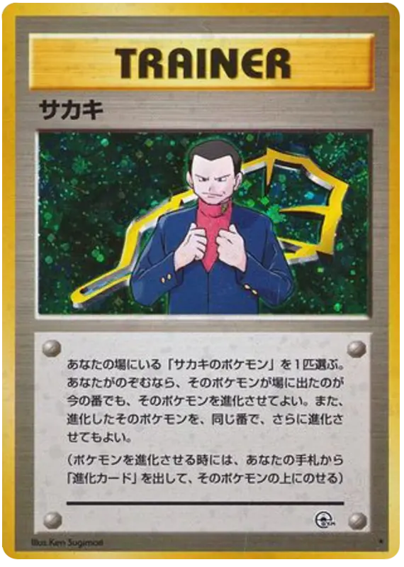 Carta サカキ 95/98 de 闇からの挑戦