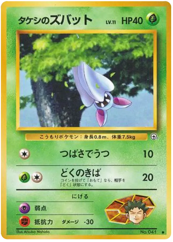 Carta タケシのズバット 1/96 de リーダーズスタジアム