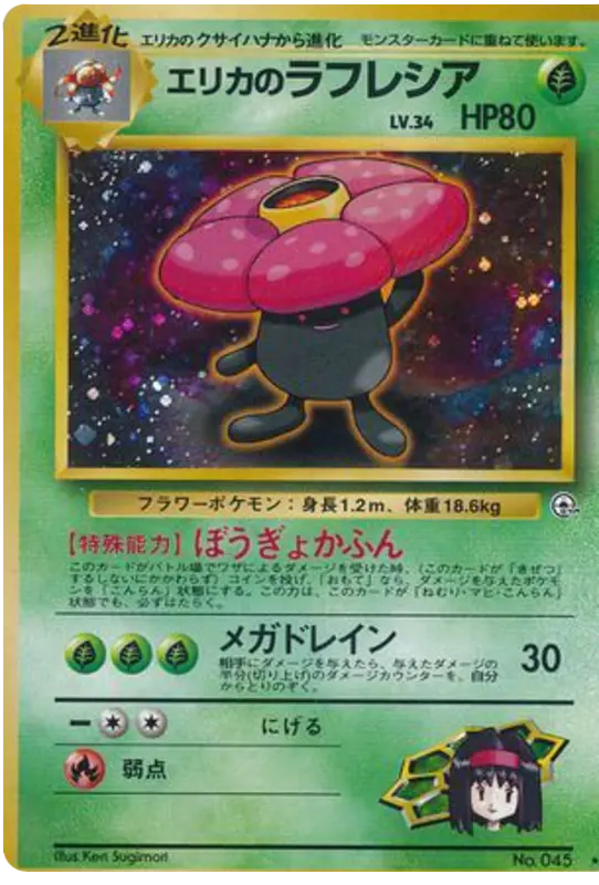 Carta エリカのラフレシア 14/96 de リーダーズスタジアム