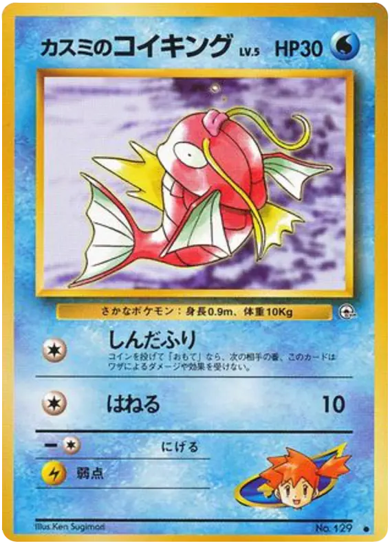 Carta カスミのコイキング 28/96 de リーダーズスタジアム
