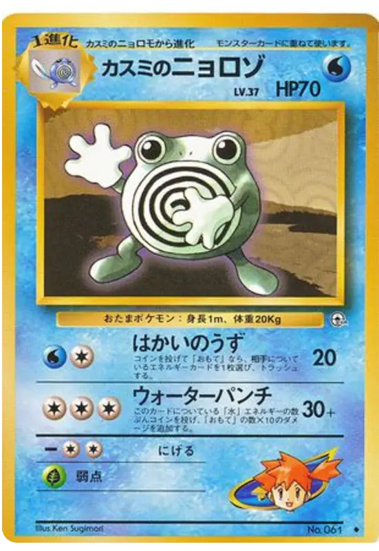 Carta カスミのニョロゾ 29/96 de リーダーズスタジアム