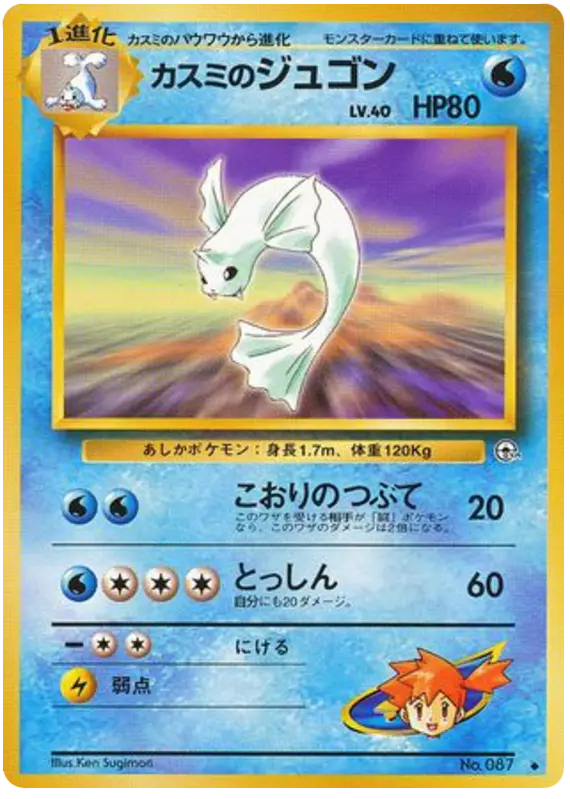 Carta カスミのジュゴン 31/96 de リーダーズスタジアム